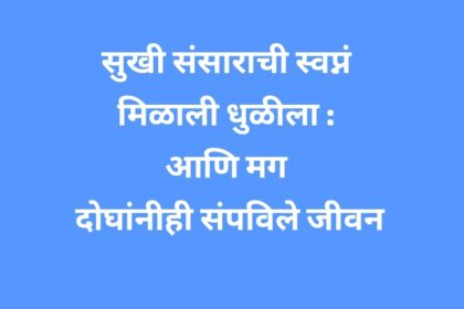 आधी नियोजित वधूने केली आत्महत्या आणि मग …..त्यानेही स्वतःला गळफास लावून घेत संपविले जीवन