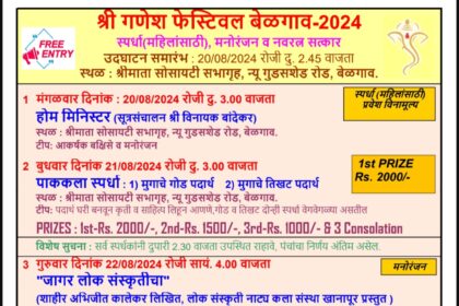 गणेश फेस्टिवल कार्यक्रम 20 पासून : 22 रोजी जागर लोक संस्कृतीचा तर 23 रोजी नवरत्नांचा सत्कार