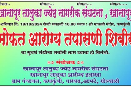 खानापूर तालुका ज्येष्ठ नागरिक संघटनेच्यावतीने उद्या शनिवारी मोफत आरोग्य तपासणी, मार्गदर्शन व औषधोपचार शिबीर