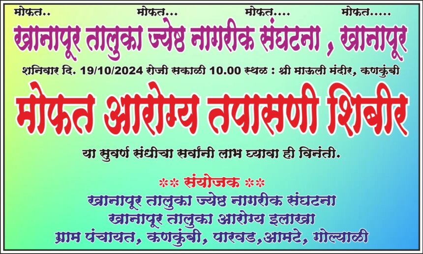 खानापूर तालुका ज्येष्ठ नागरिक संघटनेच्यावतीने उद्या शनिवारी मोफत आरोग्य तपासणी, मार्गदर्शन व औषधोपचार शिबीर