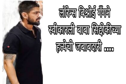 ‘ जो सलमान खान आणि दाऊद गँगची मदत करणार, त्याने आपला हिशोब लिहून ठेवावा ‘ ….. आणि कुख्यात लॉरेन्स बिष्णोई गँगने स्वीकारली बाबा सिद्दिकी यांच्या हत्येची जबाबदारी …