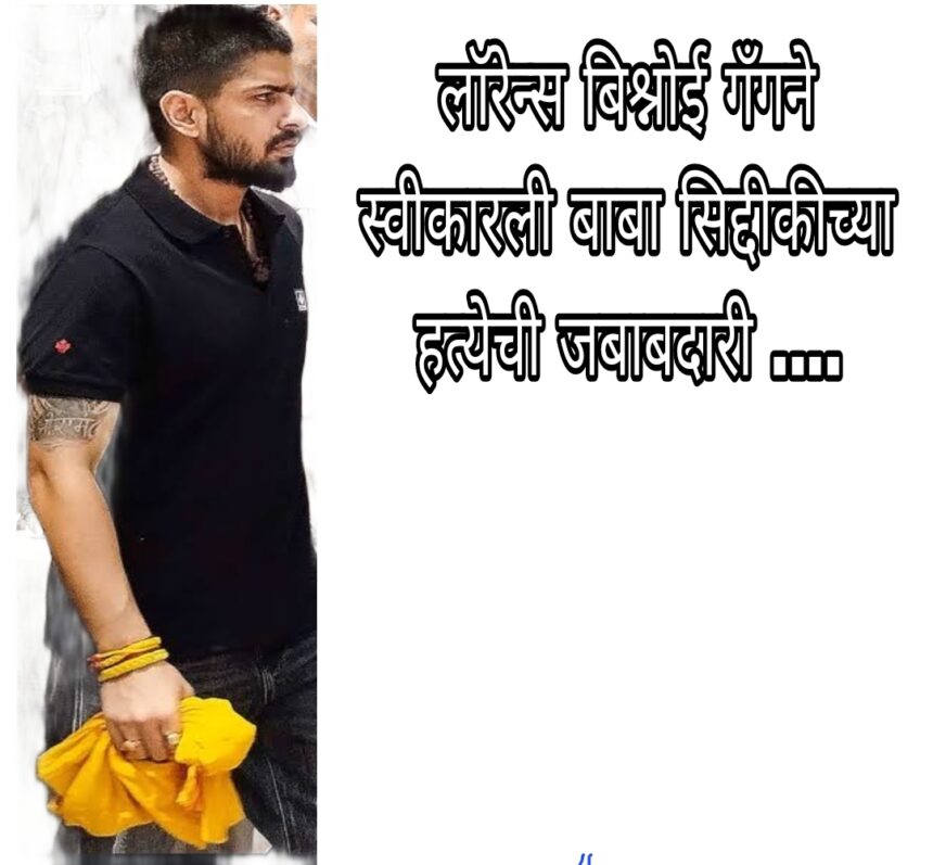 ‘ जो सलमान खान आणि दाऊद गँगची मदत करणार, त्याने आपला हिशोब लिहून ठेवावा ‘ ….. आणि कुख्यात लॉरेन्स बिष्णोई गँगने स्वीकारली बाबा सिद्दिकी यांच्या हत्येची जबाबदारी …